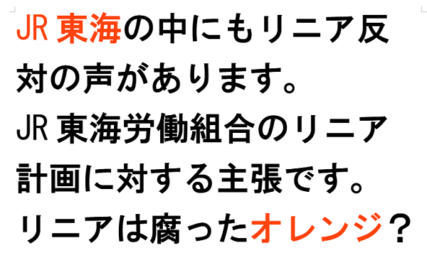 JR東海の中にもリニア反対の声があります。JR東海労働組合のリニア計画に対する主張です。リニアは腐ったオレンジ？